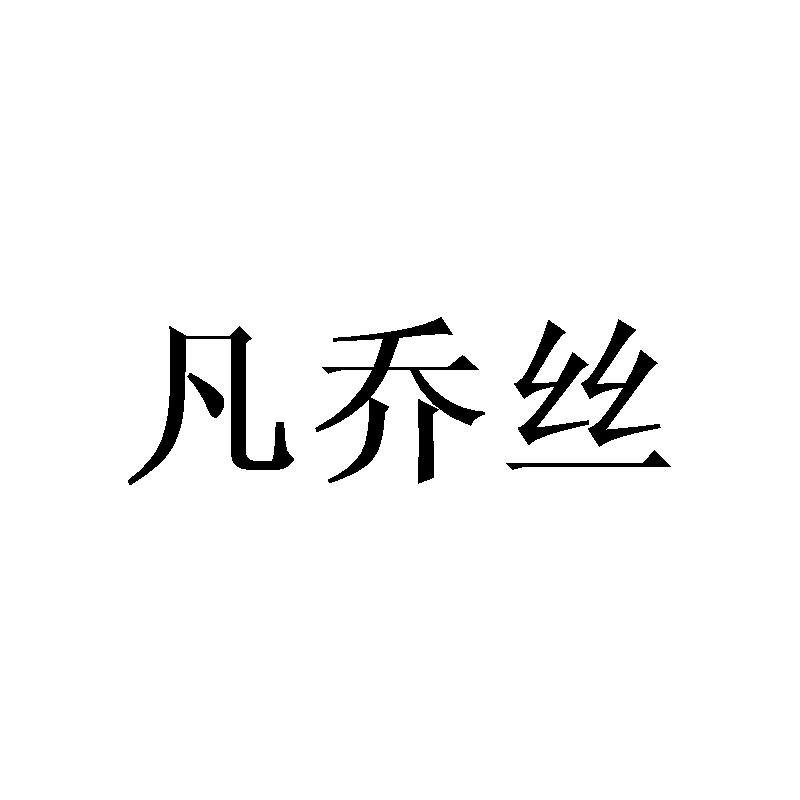 凡乔丝
