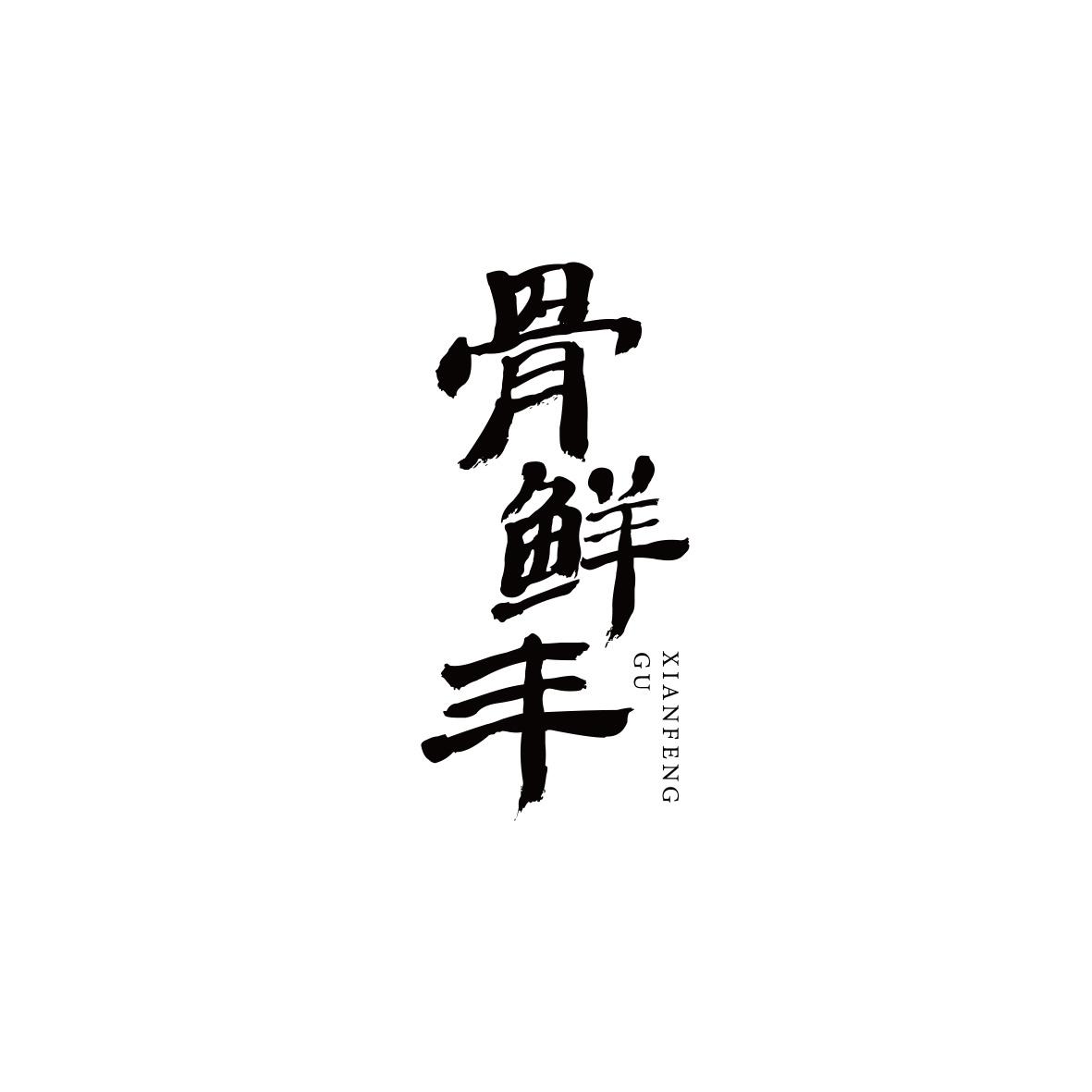 骨鲜丰