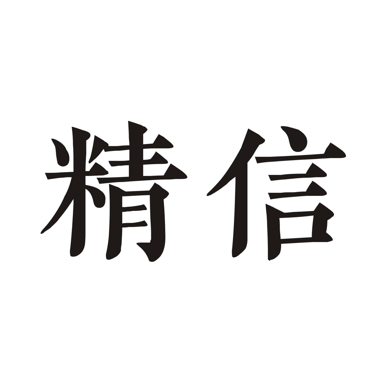 精信