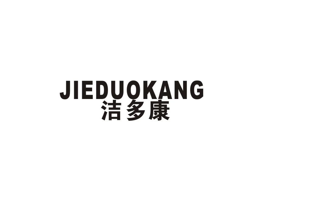 洁多康