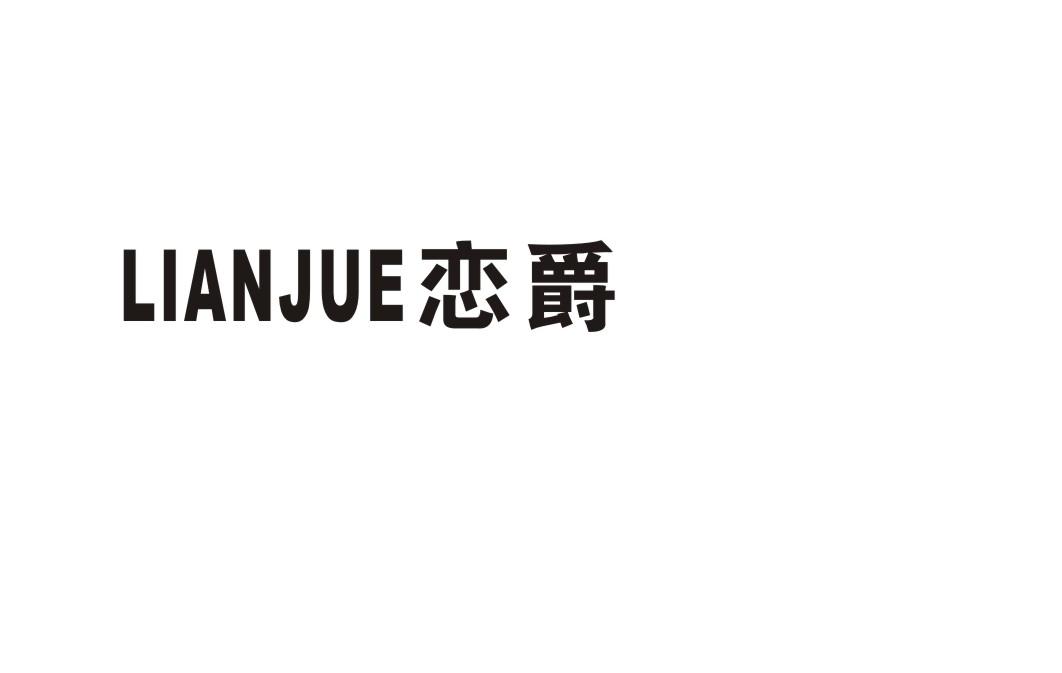 恋爵