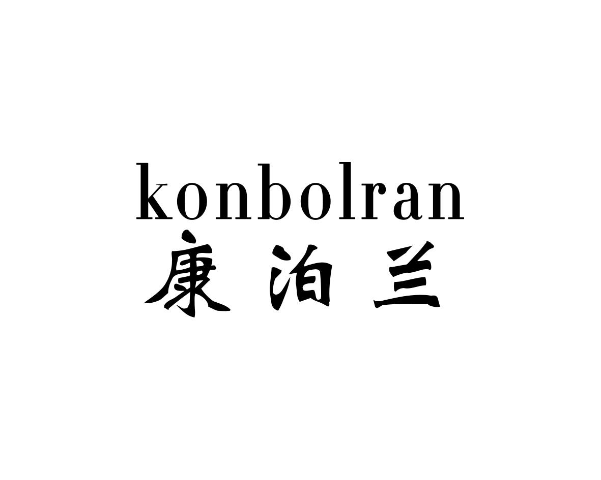 康泊兰