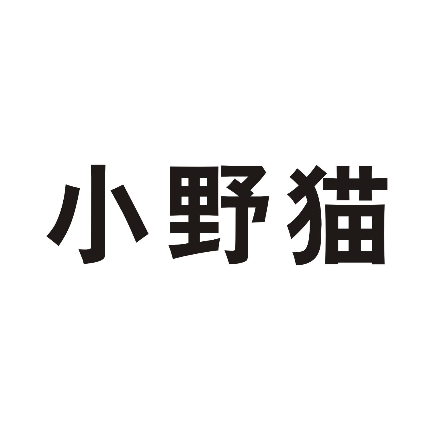 小野猫