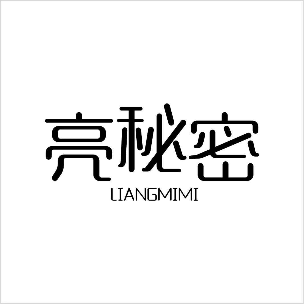 亮秘密LIANGMIMI