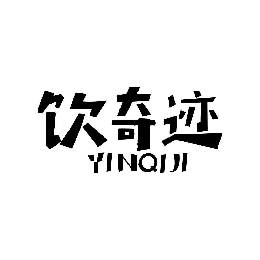 饮奇迹YINQIJI