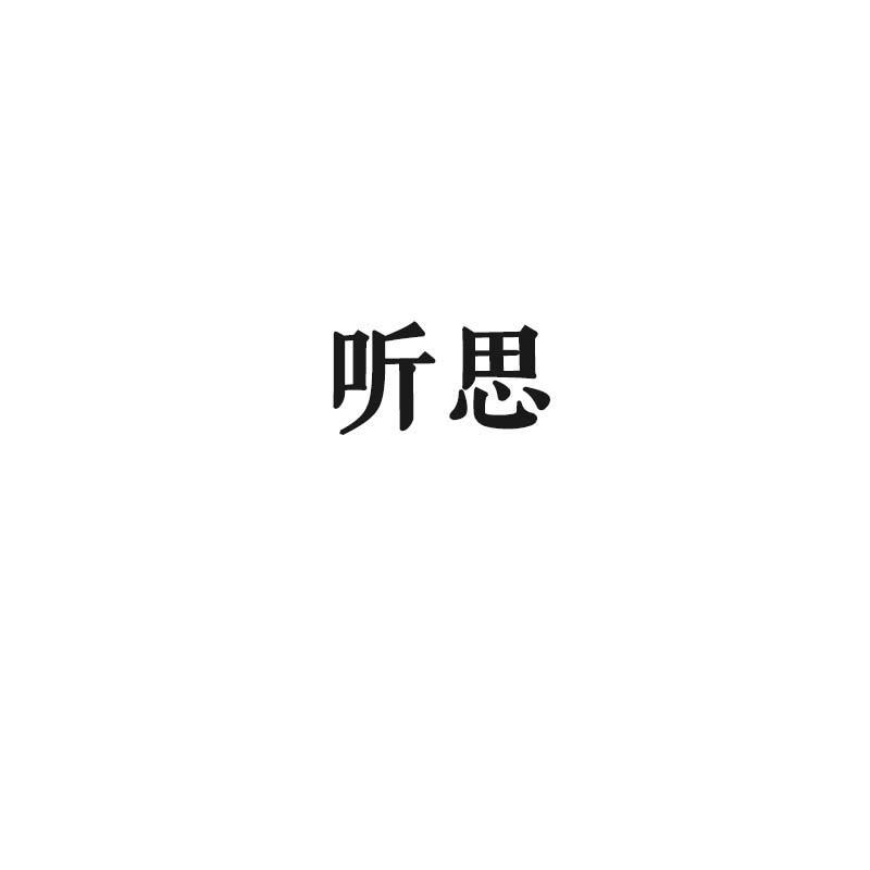 听思