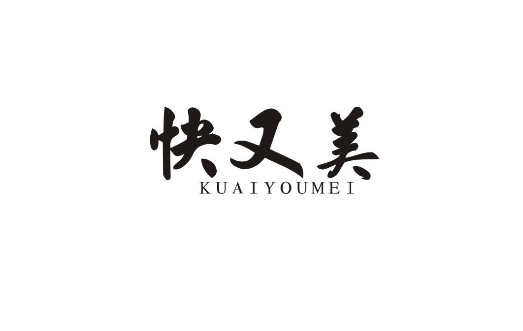 快又美