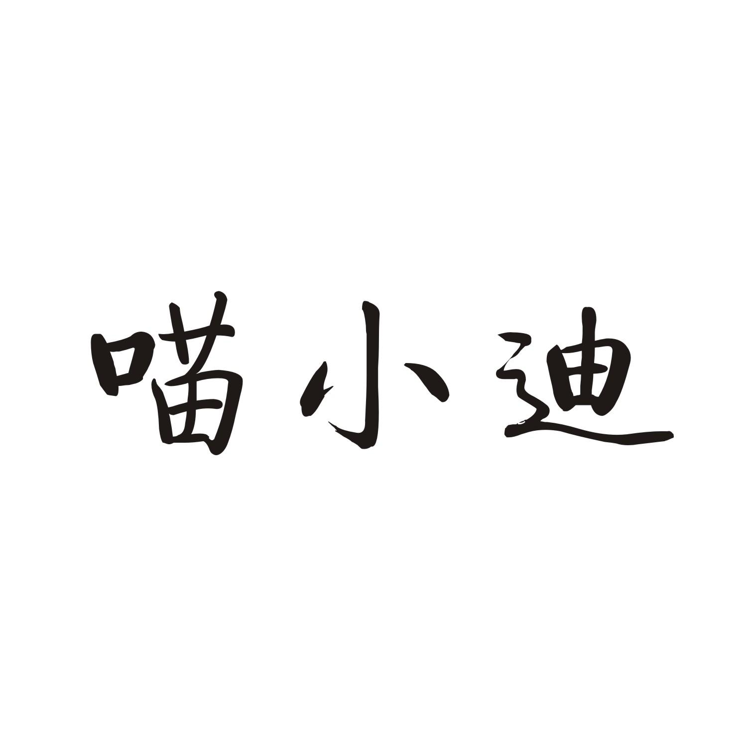 喵小迪