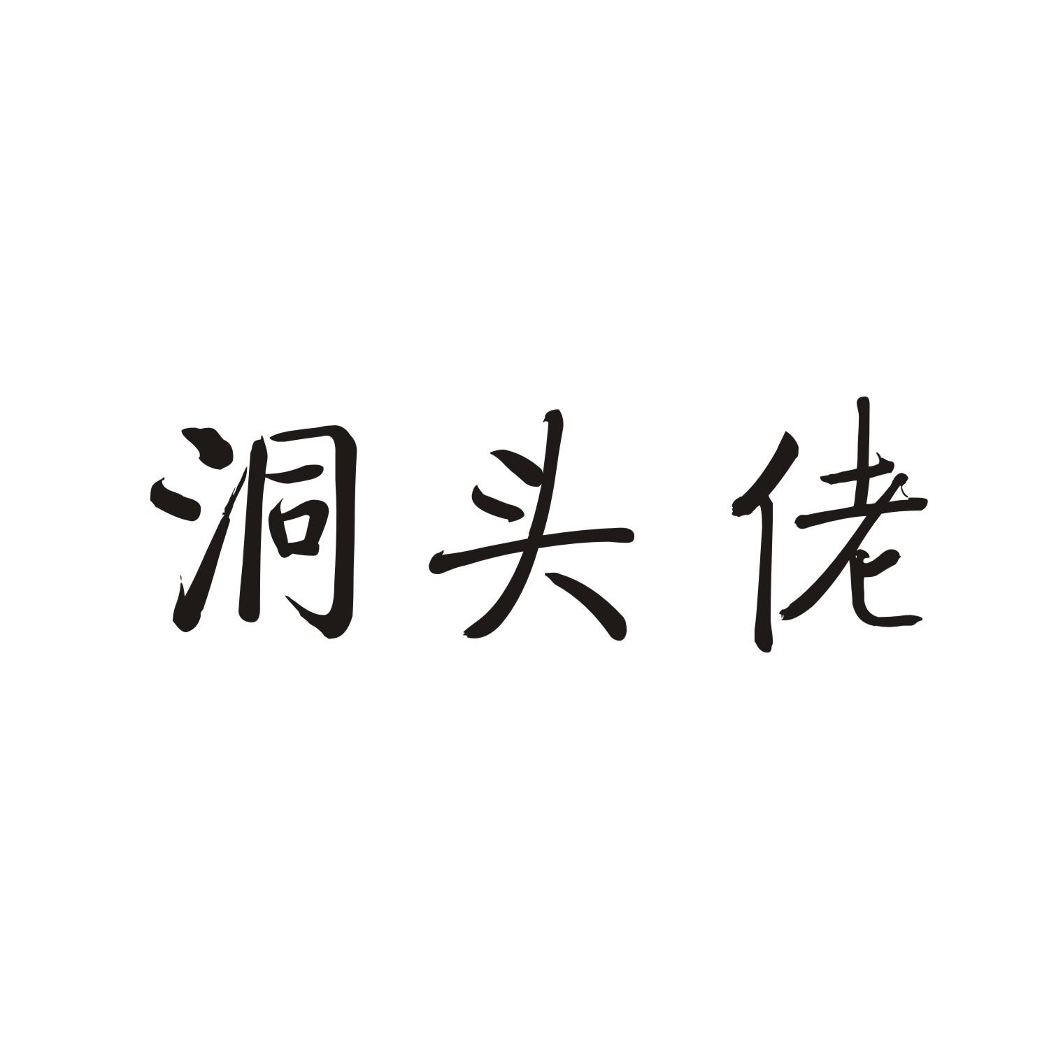 洞头佬
