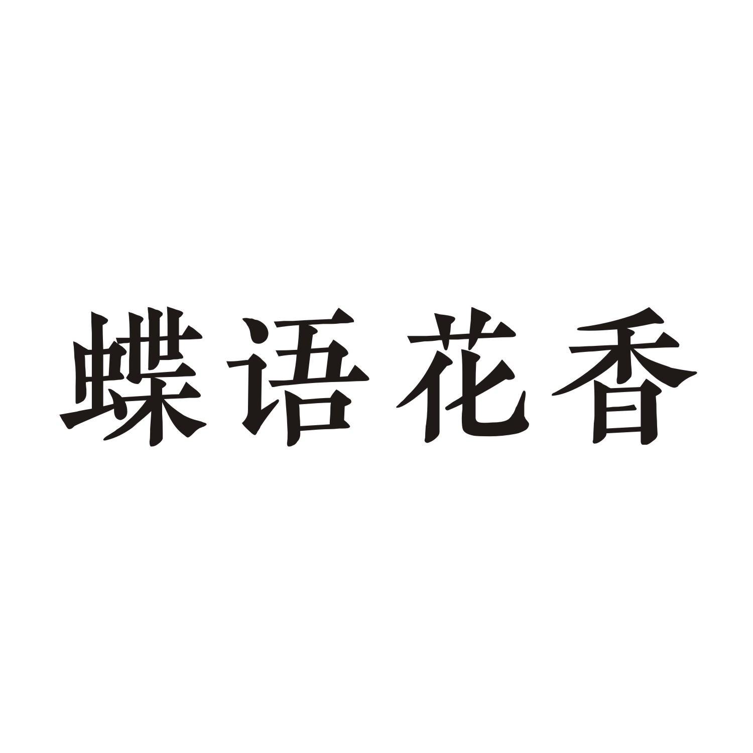 蝶语花香