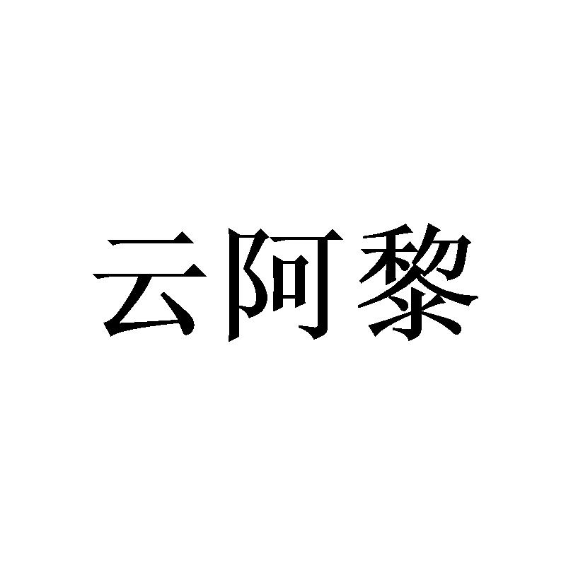 云阿黎