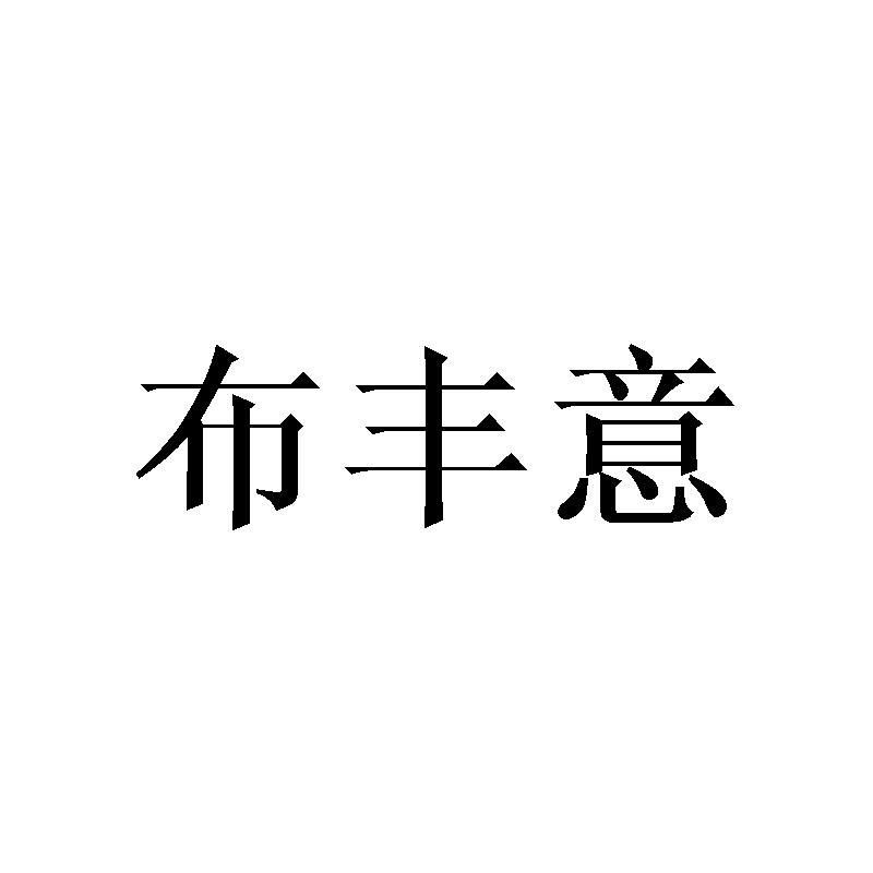 布丰意