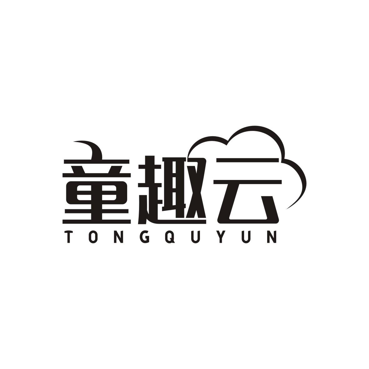 童趣云TONGQUYUN