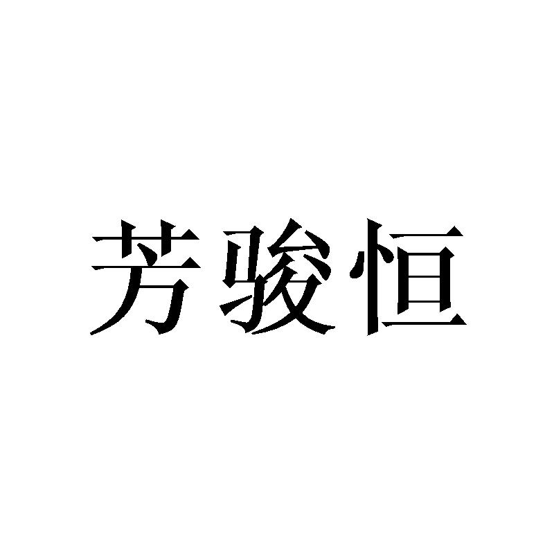芳骏恒
