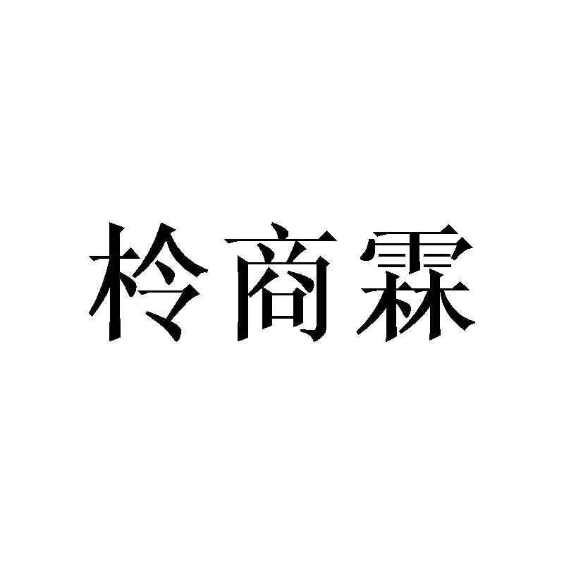 柃商霖