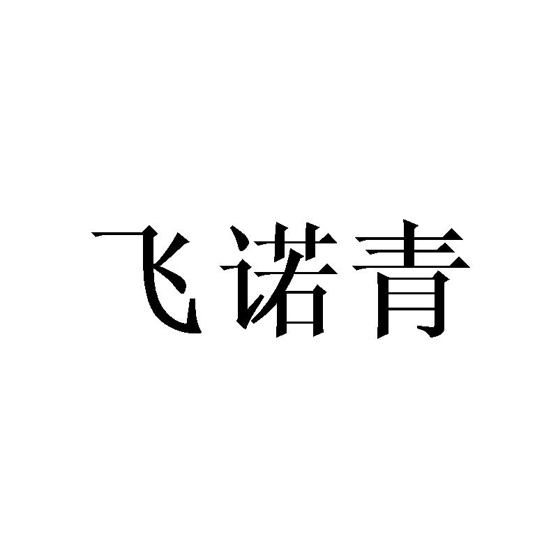 飞诺青