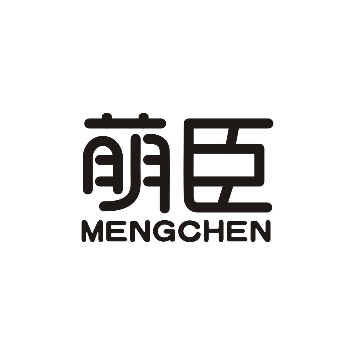 萌臣