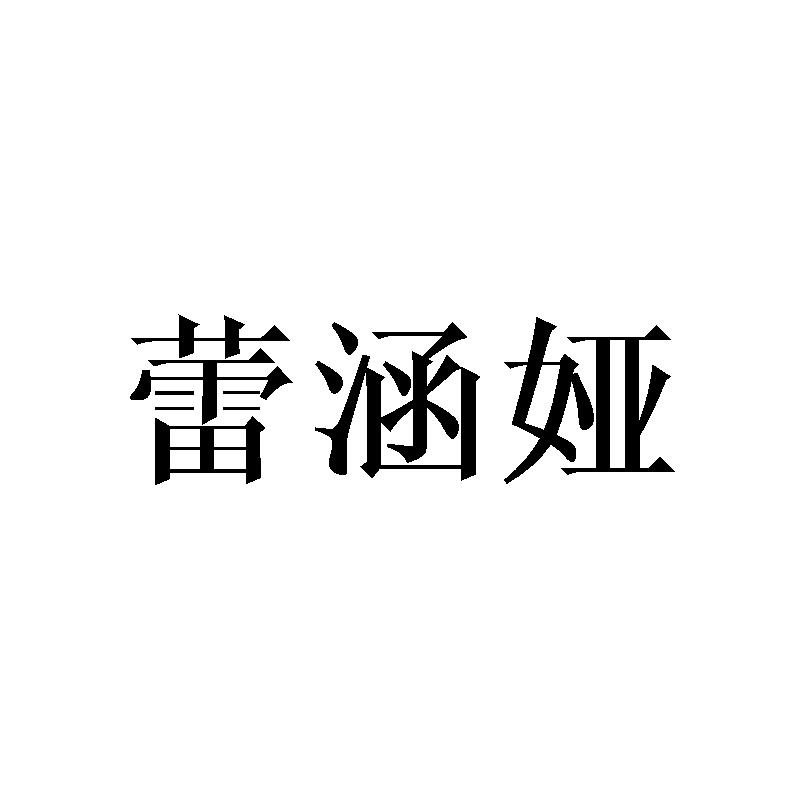 蕾涵娅