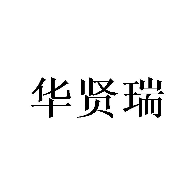 华贤瑞