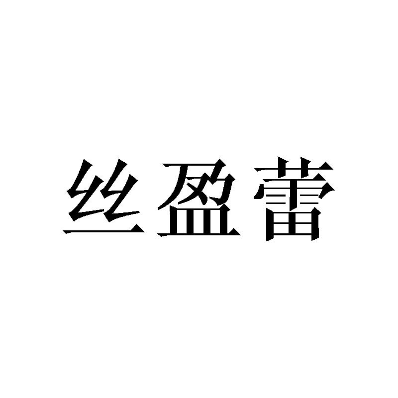 丝盈蕾