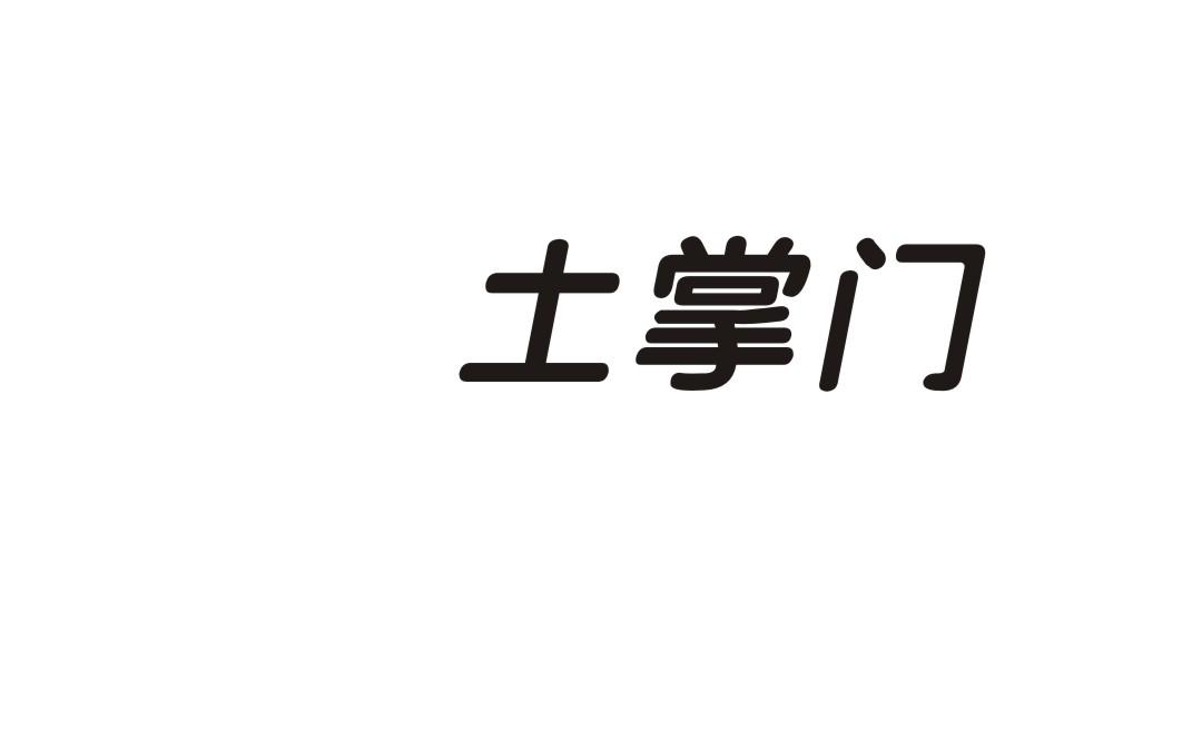 土掌门