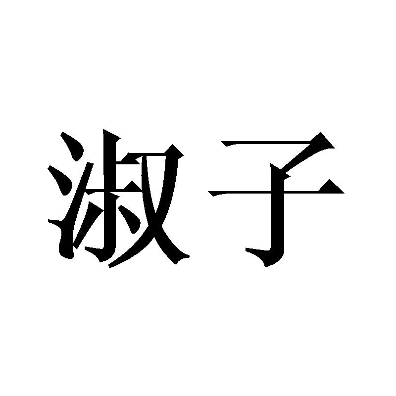 淑子