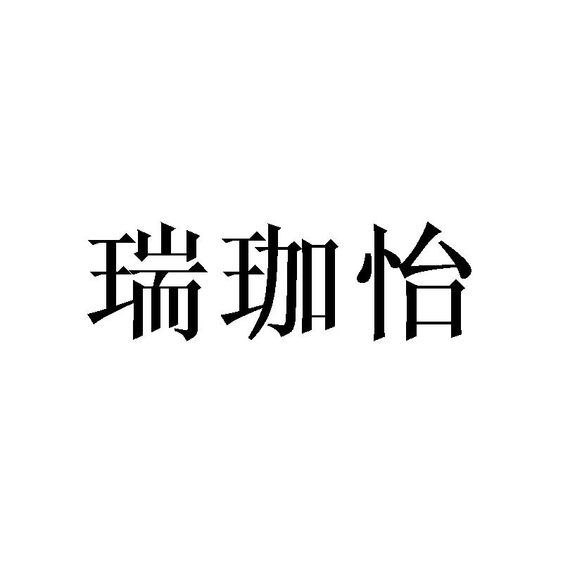 瑞珈怡