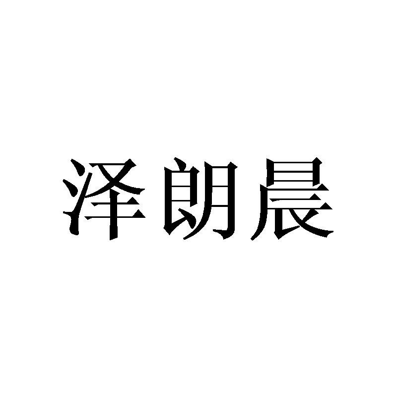 泽朗晨