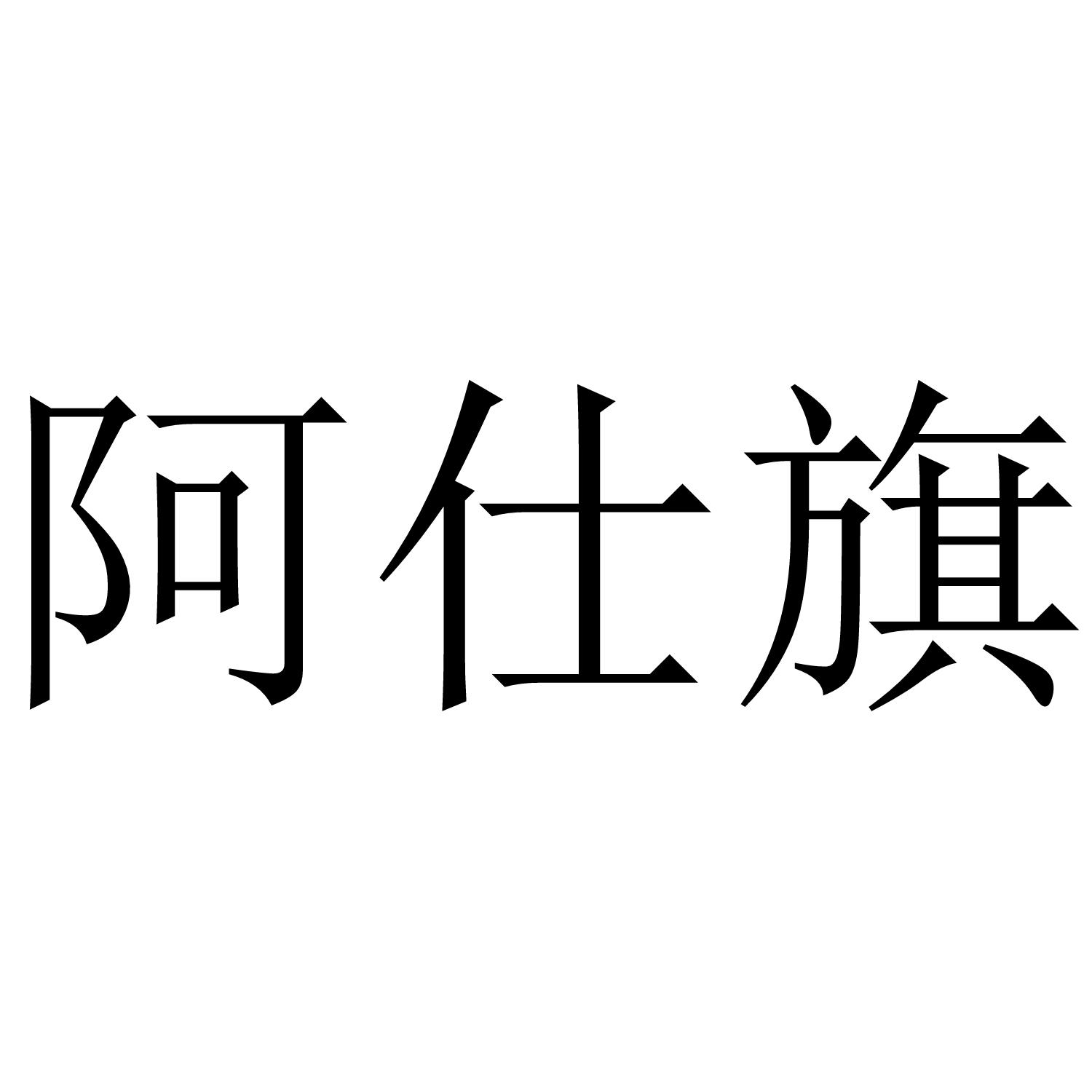 阿仕旗