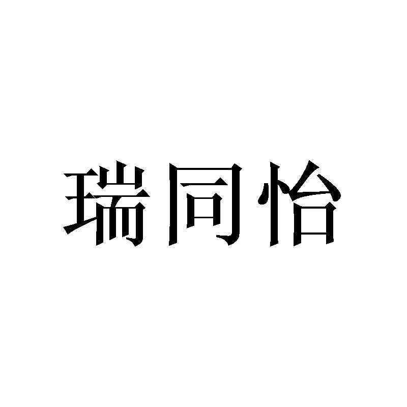 瑞同怡