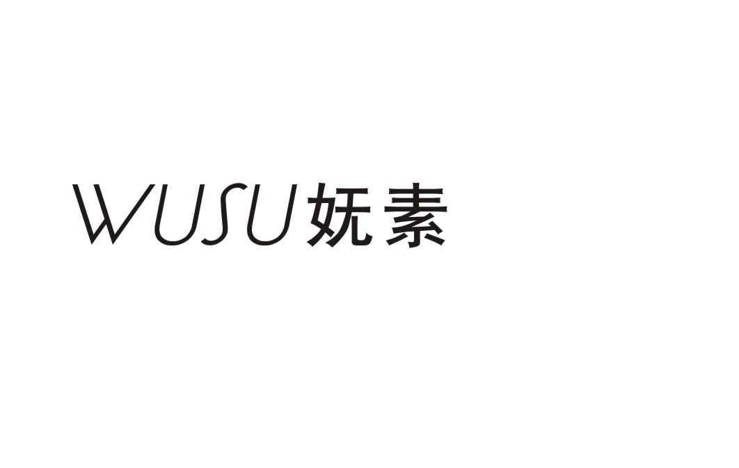 妩素