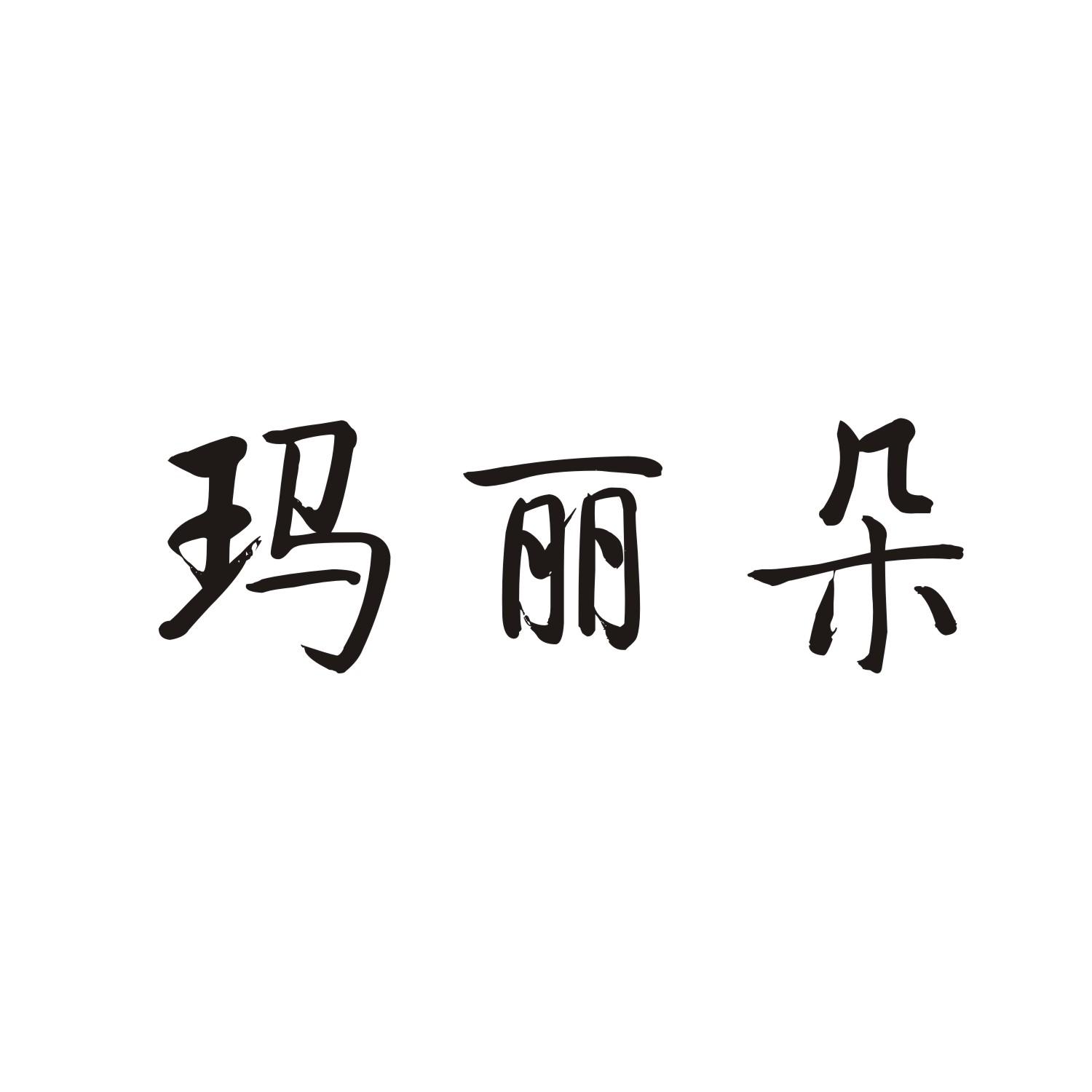 玛丽朵