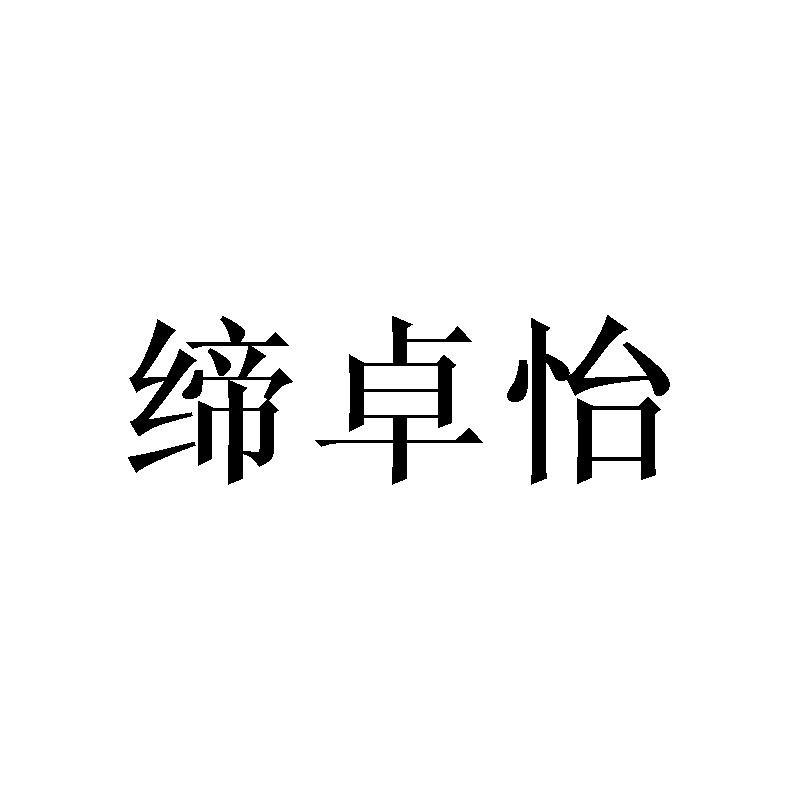 缔卓怡