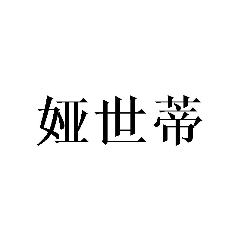 娅世蒂