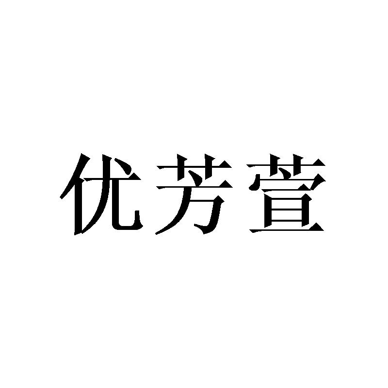 优芳萱