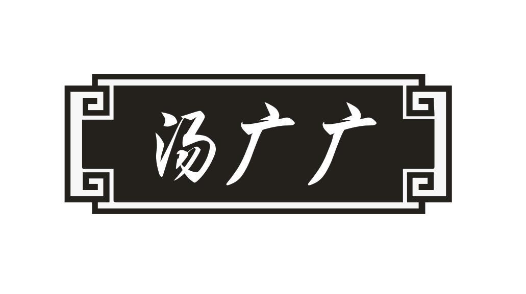 汤广广