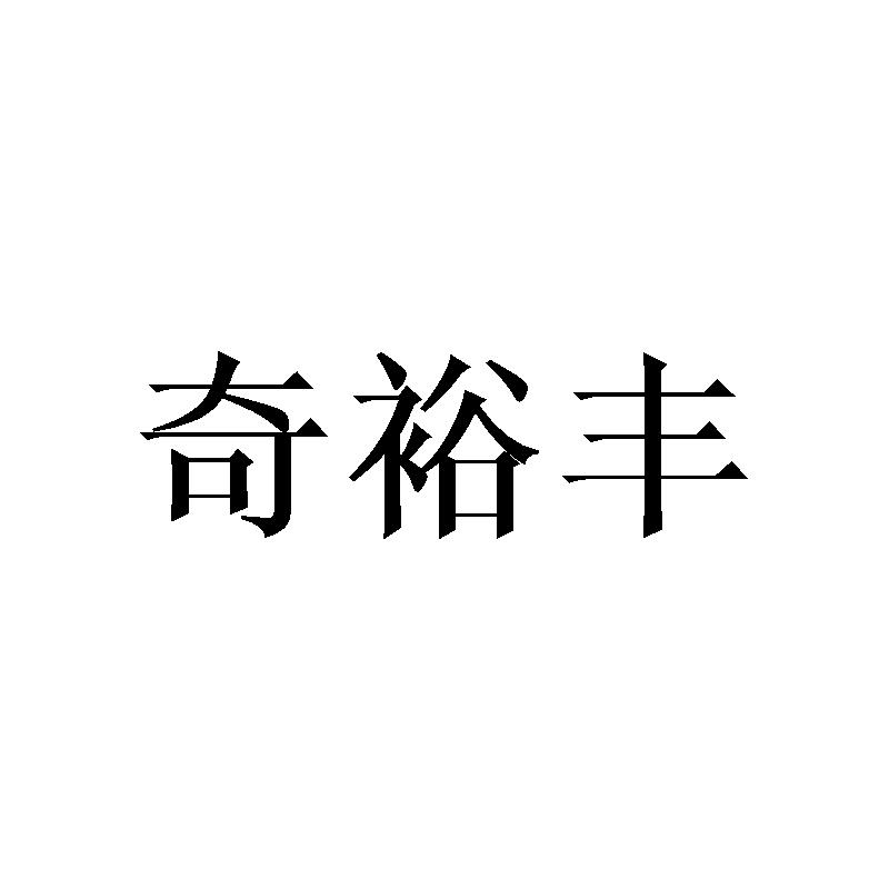 奇裕丰