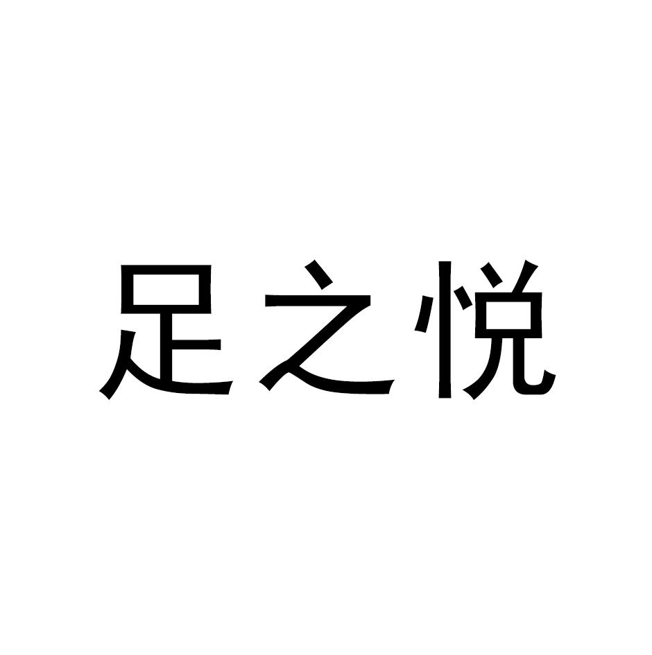 足之悦