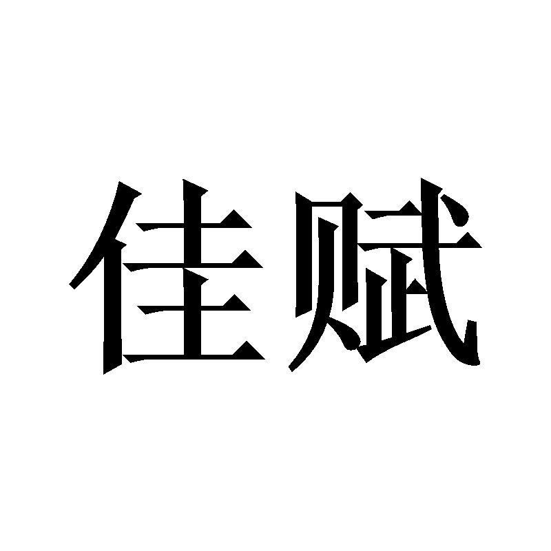 佳赋