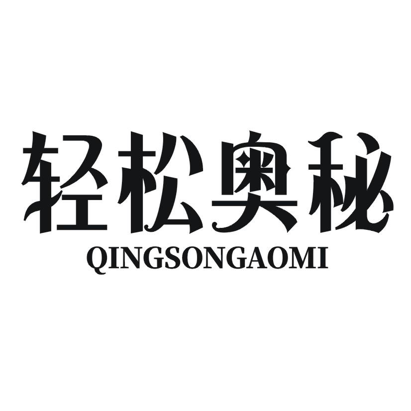 轻松奥秘