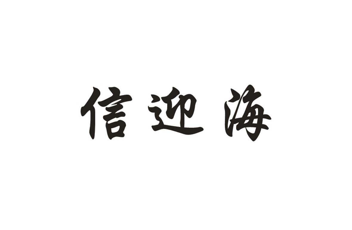 信迎海