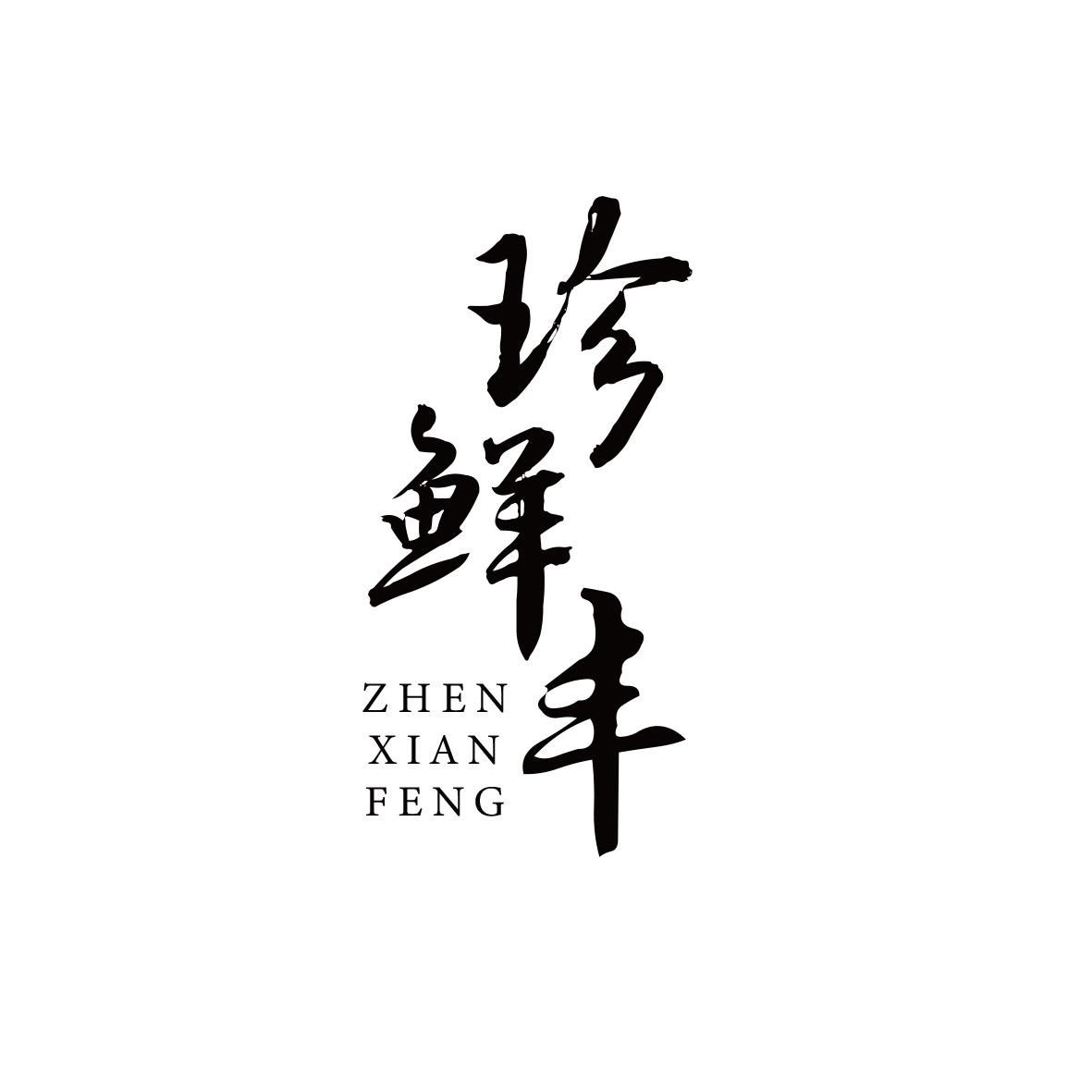 珍鲜丰
