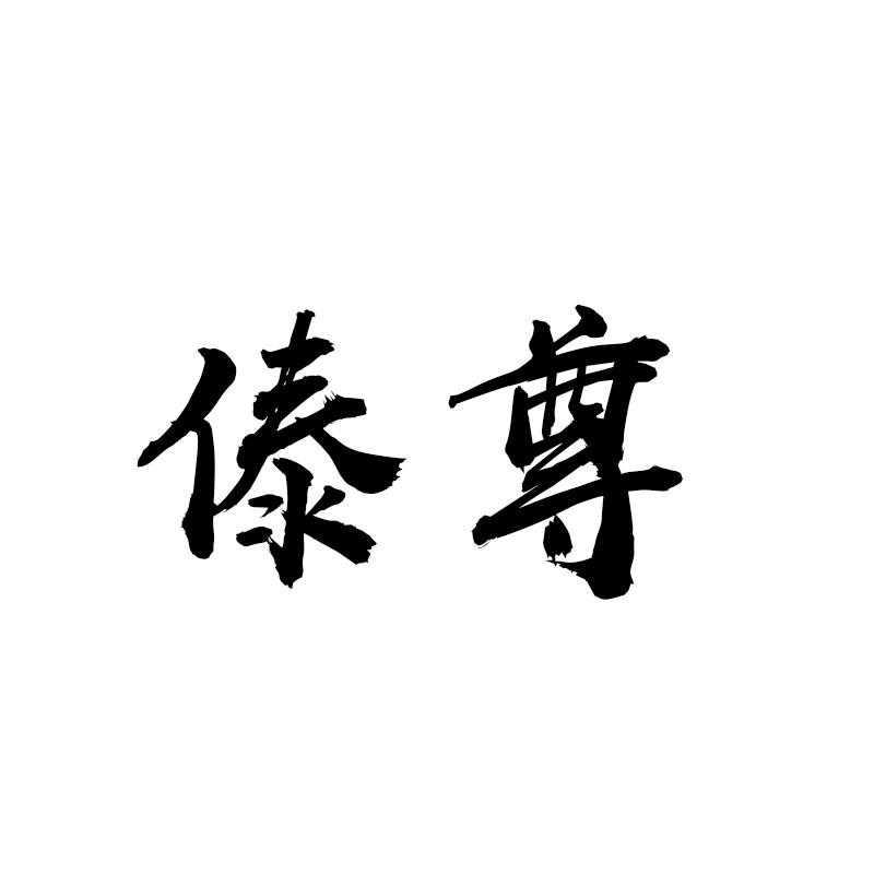 傣尊