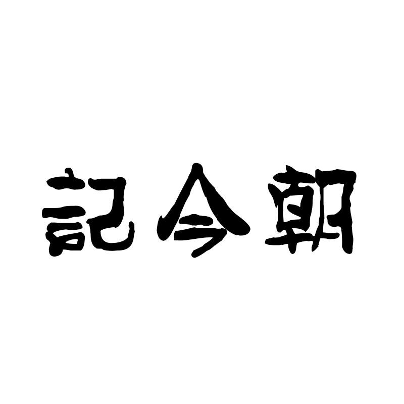 记今朝