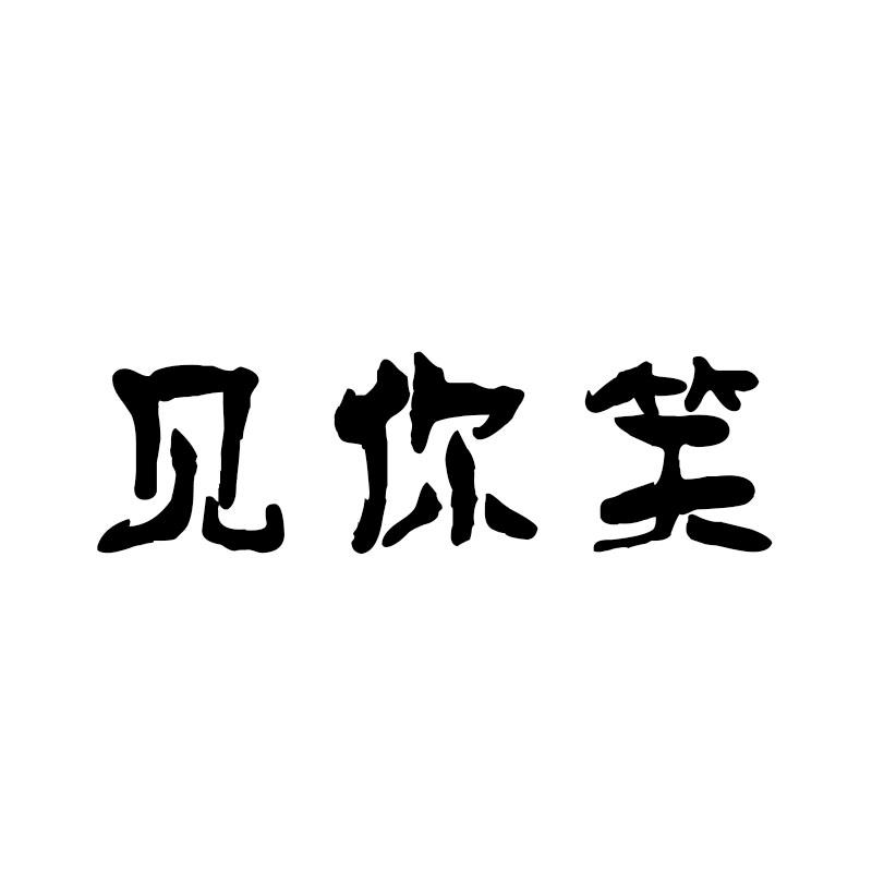 见你笑
