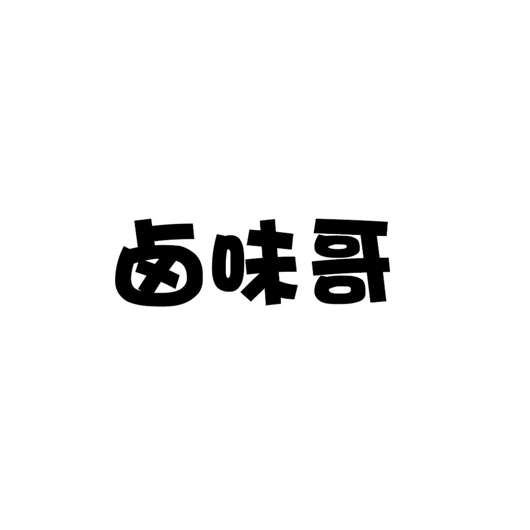 卤味哥