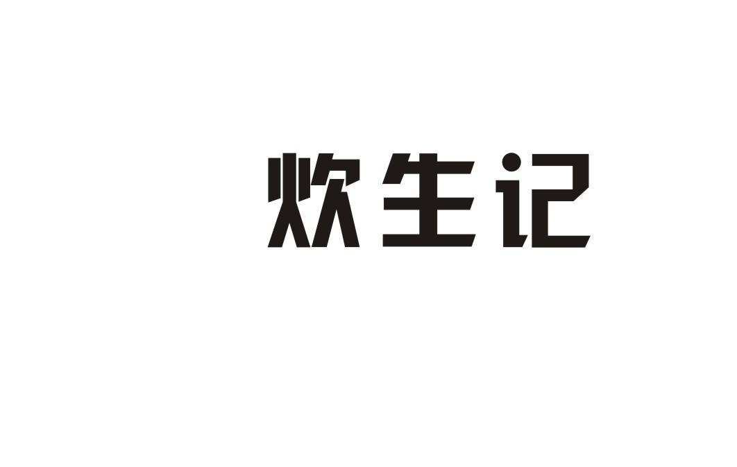 炊生记