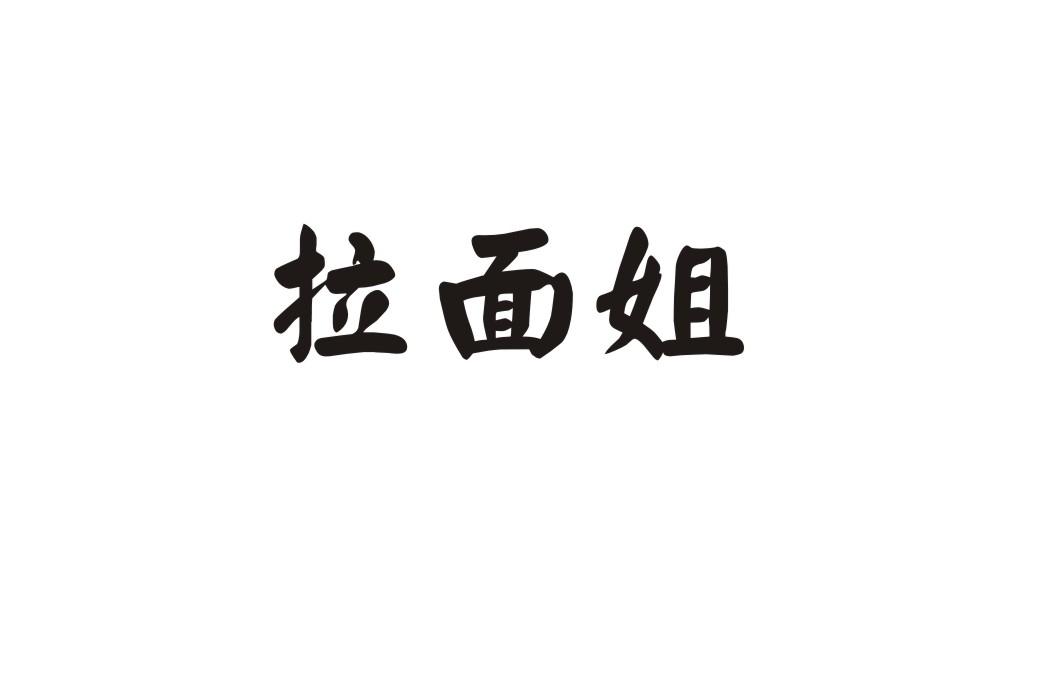 拉面姐
