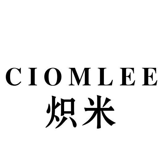 炽米 CIOMLEE
