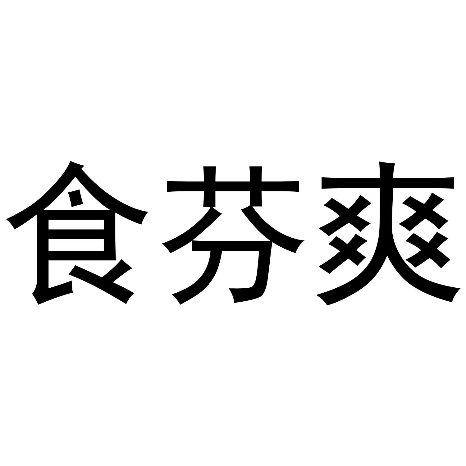 食芬爽